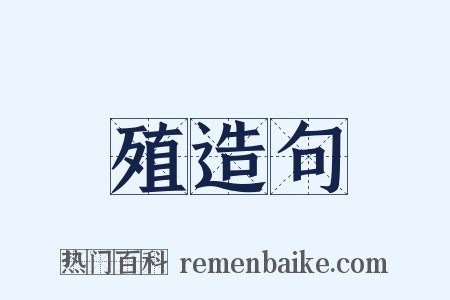 殖造句是什么意思的图片